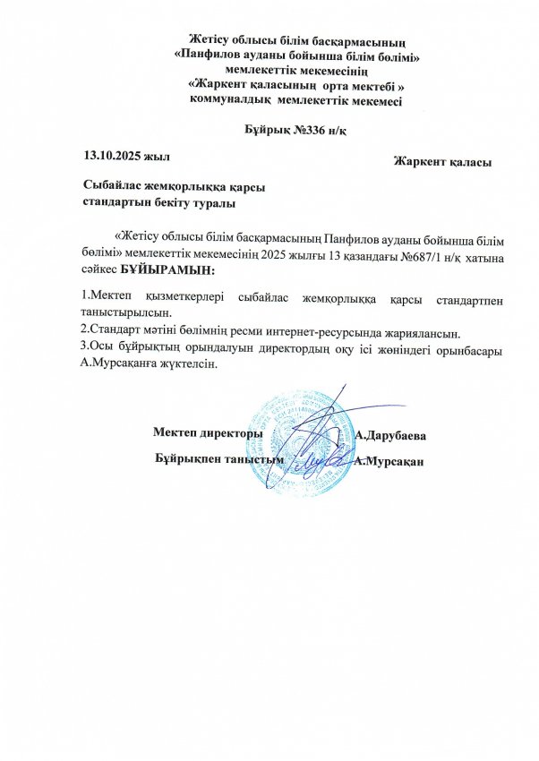 Сыбайлас жемқорлыққа қарсы стандартты бекіту туралы бұйрық
