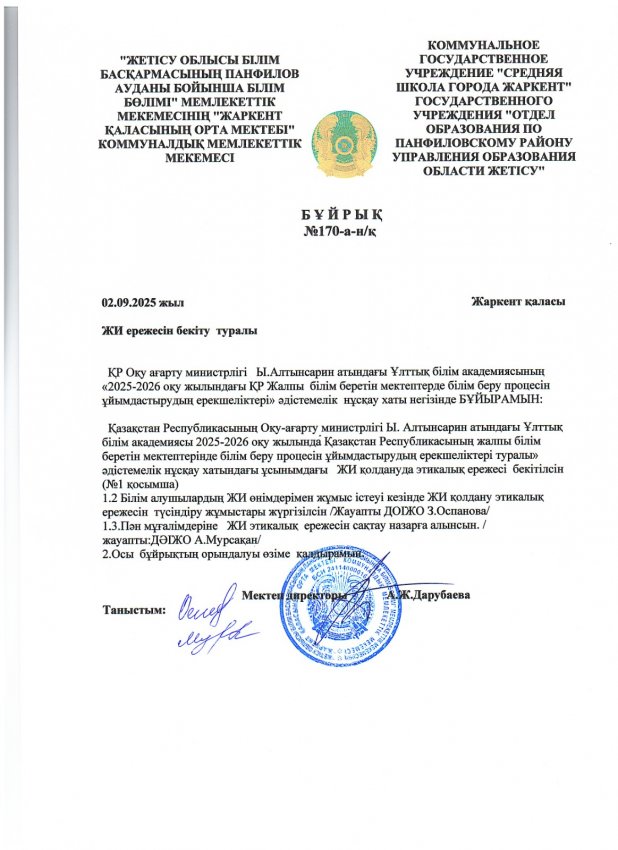 Жетісу облысы, Панфилов ауданы, "Жаркент қаласының орта мектебі" КММ